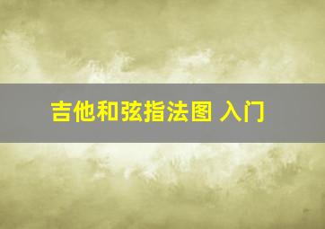 吉他和弦指法图 入门